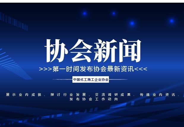 中国化工施工企业协会理事会会议纪要