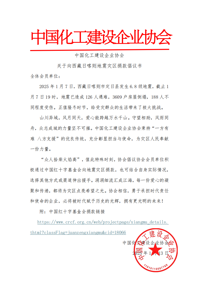 中国化工建设企业协会关于向西藏日喀则地震灾区捐款倡议书_00.png