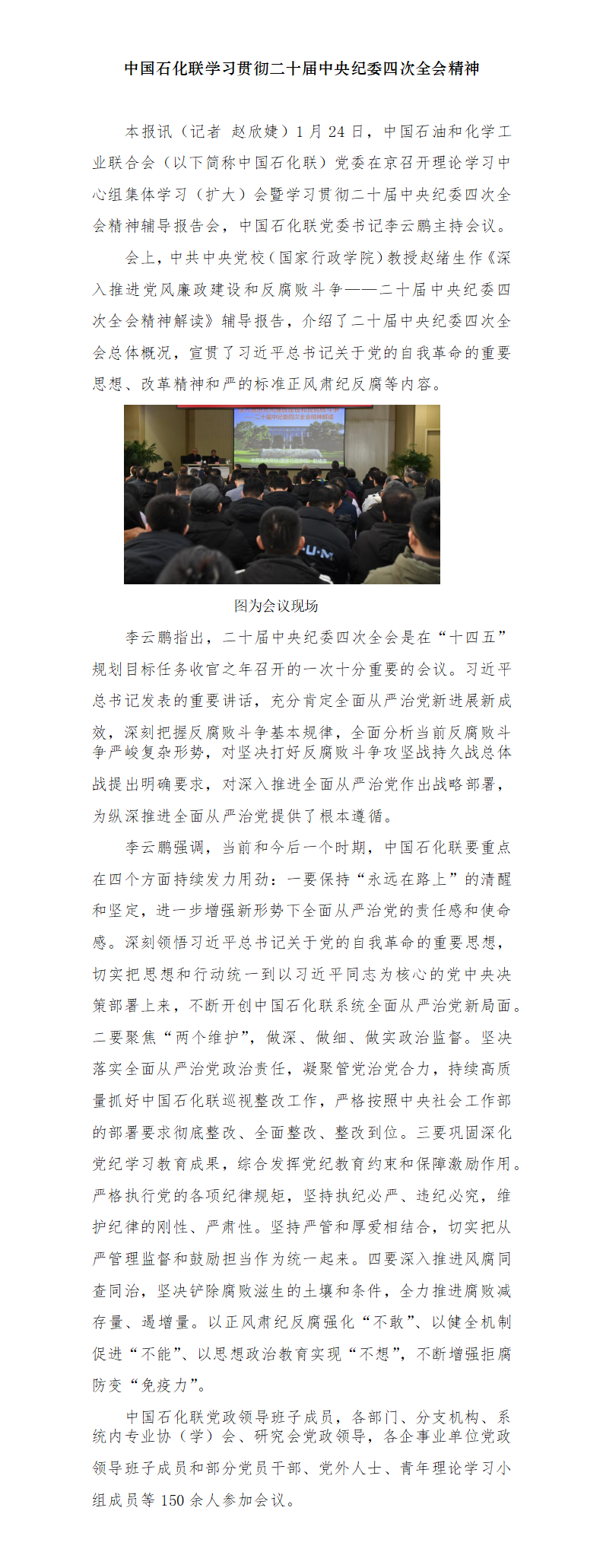 中国石化联学习贯彻二十届中央纪委四次全会精神_01.png
