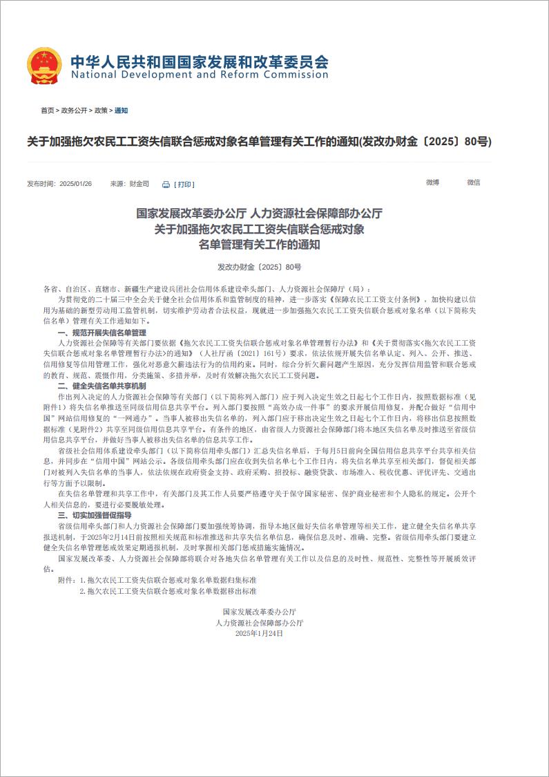 【关于加强拖欠农民工工资失信联合惩戒对象名单管理有关工作的通知(发改办财金〔2025〕80号)】-国家发展和改革委员会.jpg