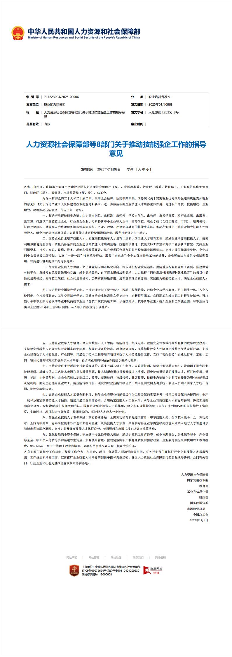 人力资源社会保障部等8部门关于推动技能强企工作的指导意见_中华人民共和国人力资源和社会保障部.jpg