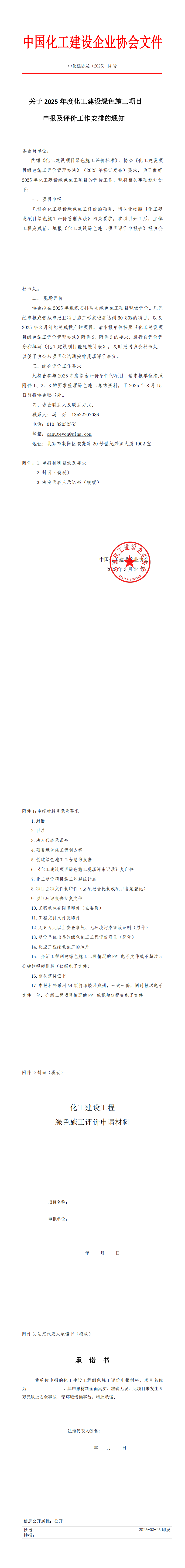 关于做好2025年化工建设项目绿色施工评价工作安排的通知 中化建协发〔2025〕14号_00(1).png
