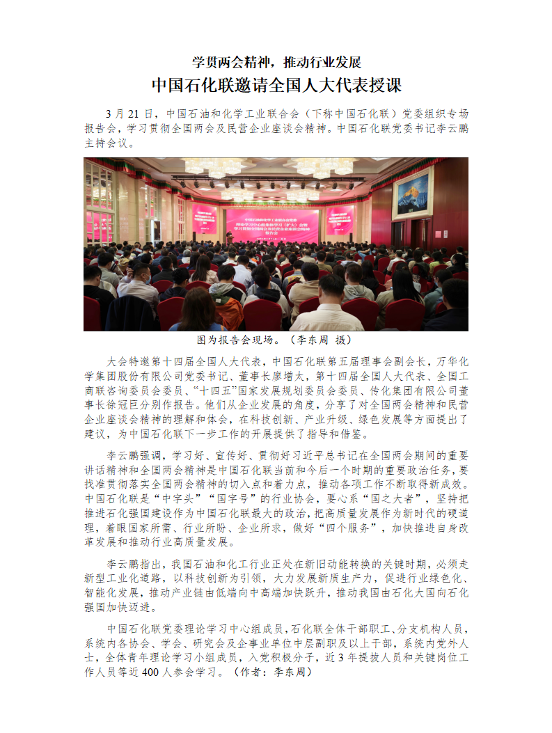 学贯两会精神，推动行业发展 中国石化联邀请全国人大代表授课_01.png