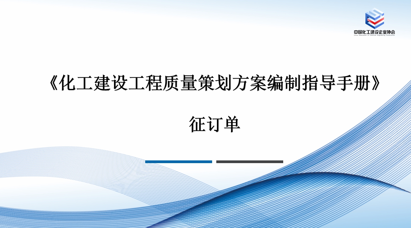 《化工建设工程质量策划方案编制指导手册》征订单