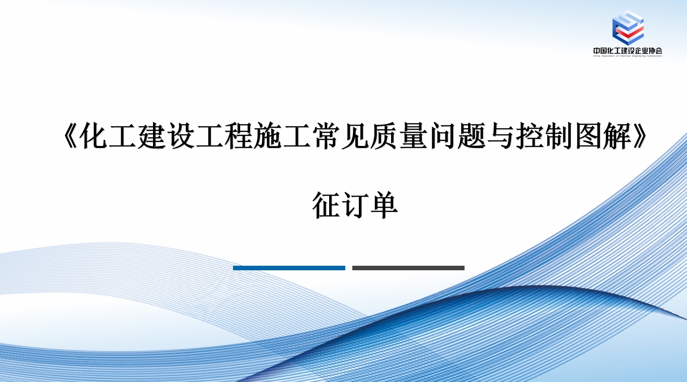 《化工建设工程施工常见质量问题与控制图解》征订单