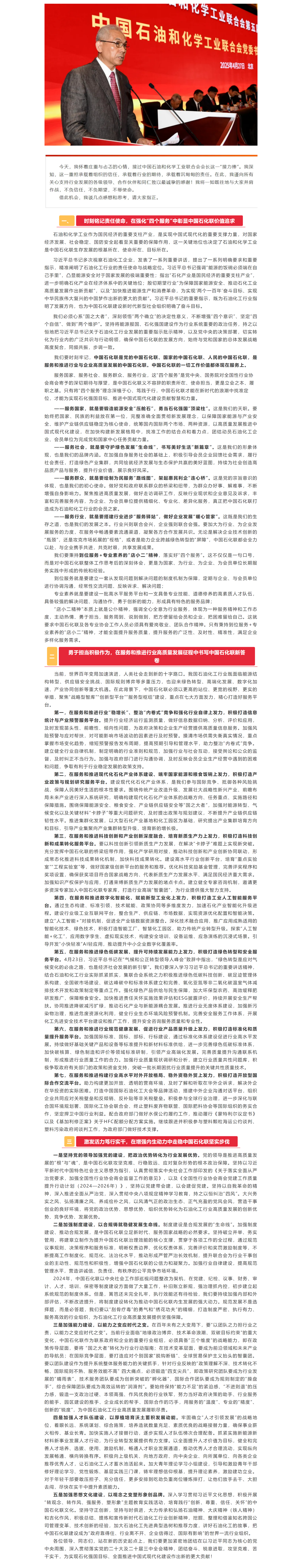 聚焦“四个服务”践行自律自强在石化强国建设中塑造中国石化联新形象——在中国石化联五届二次理事会上的讲.png