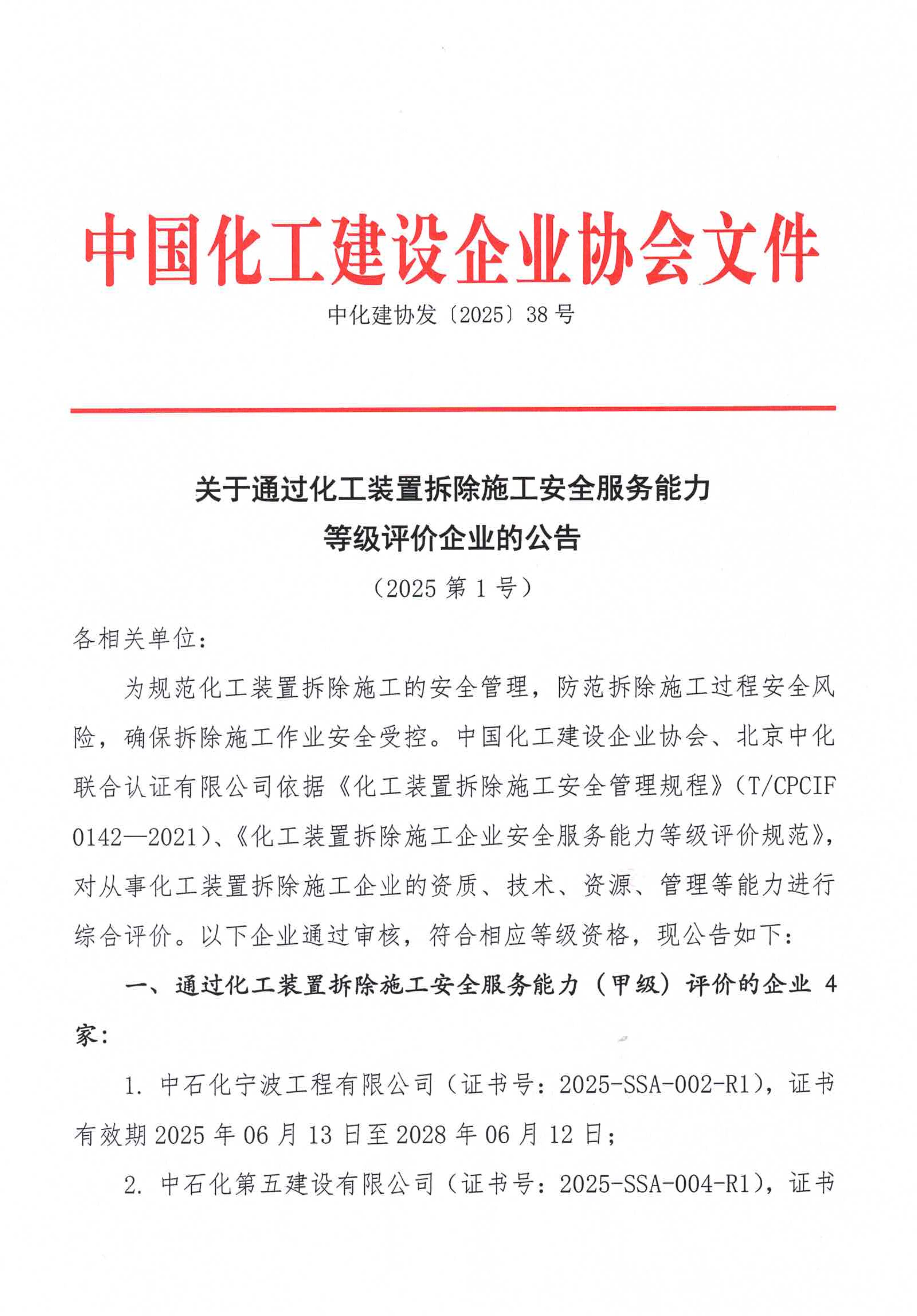 1760665351111014.jpg 关于公布化工装置拆除施工企业安全服务能力等级评价的通知2025第1号_1.jpg