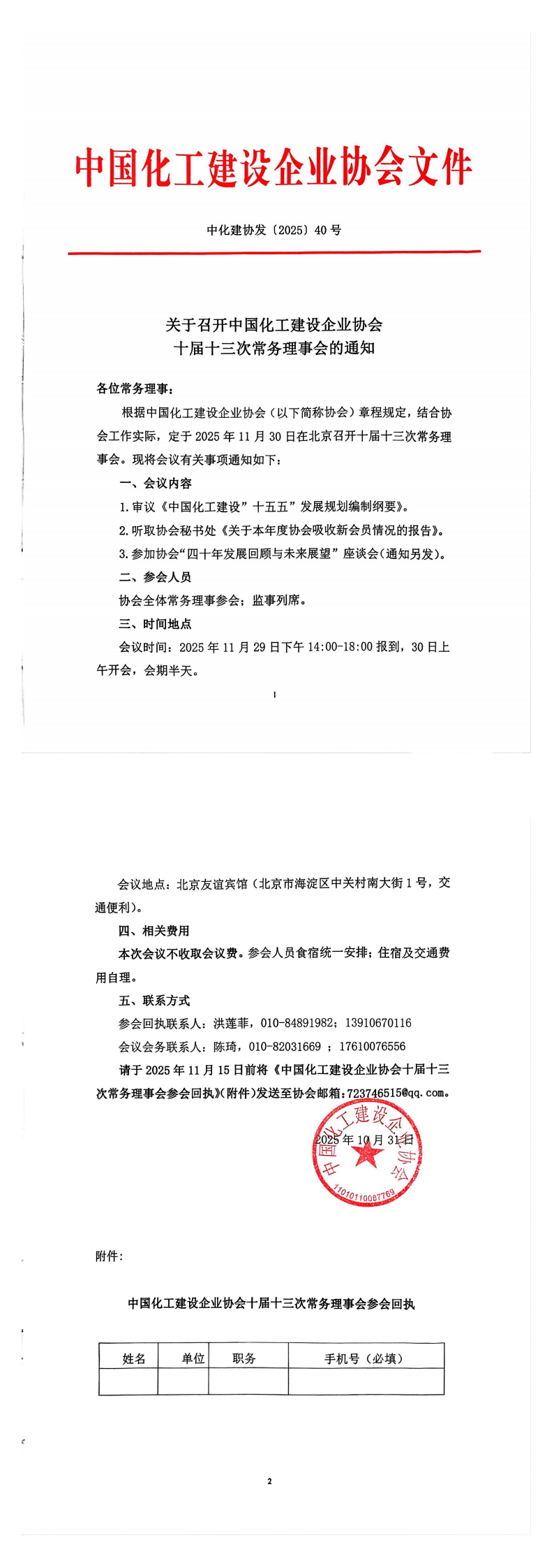 1761899486295946.png 关于召开中国化工建设企业协会十届十三次常务理事会的通知_00.png