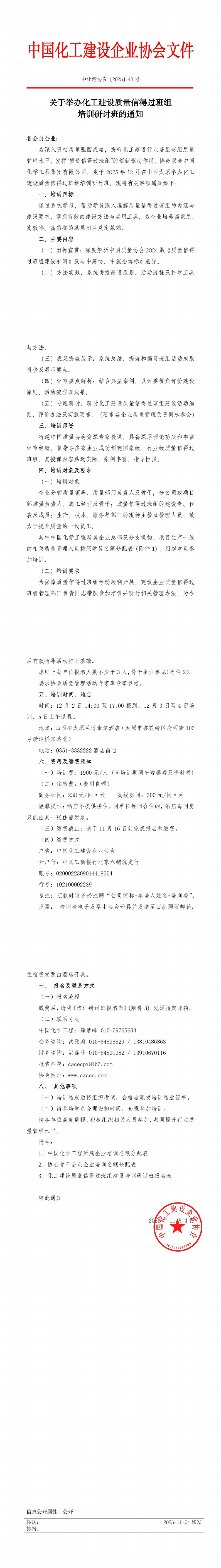 1762311855952553.png 中化建协发〔2025〕43号 关于关于举办化工建设质量信得过班组培训研讨班的通知_00.png