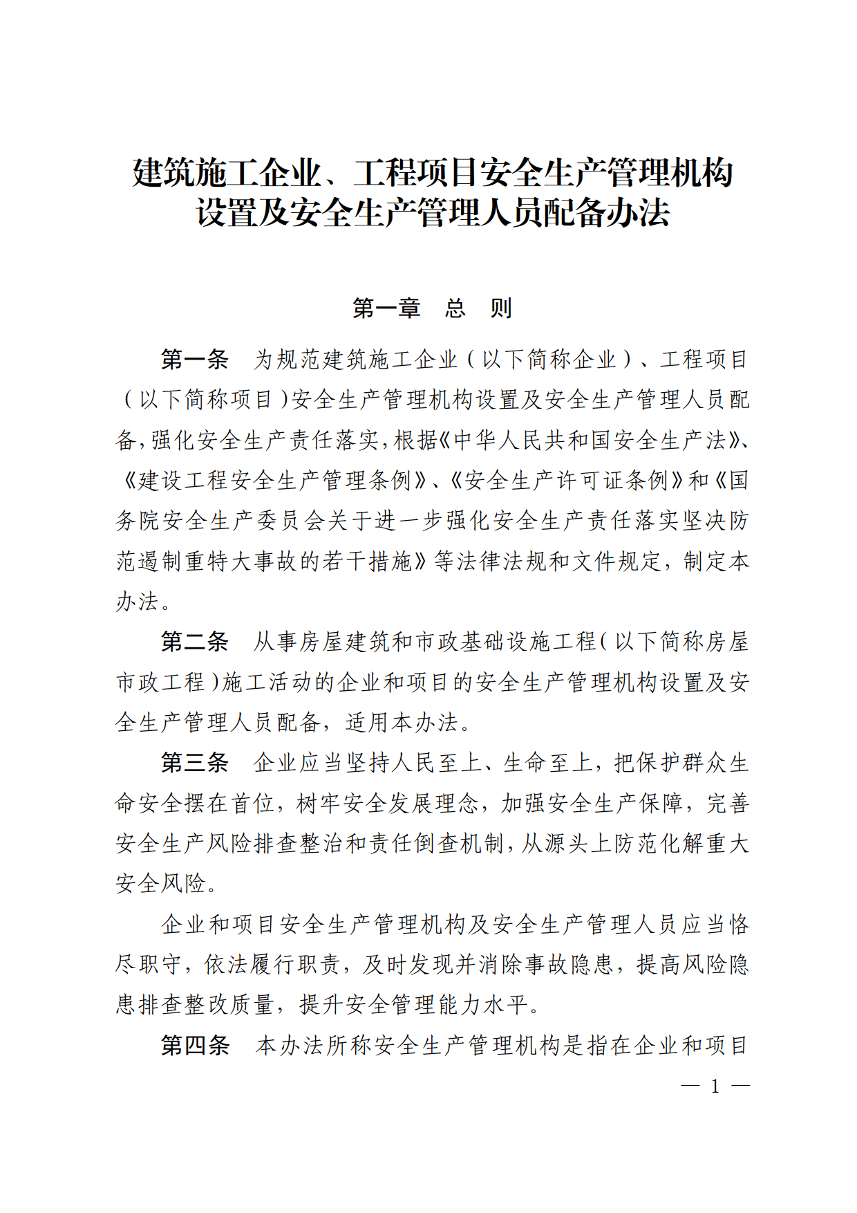 建筑施工企业、工程项目安全生产管理机构设置及安全生产管理人员配备办法_01.gif