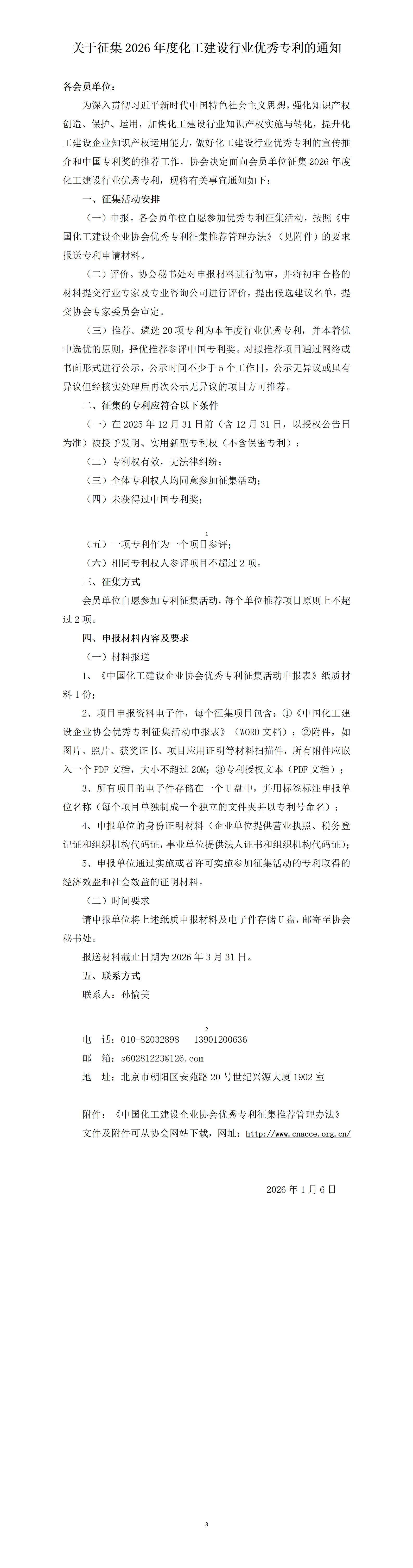 关于征集2026年度化工建设行业优秀专利的通知_01.png