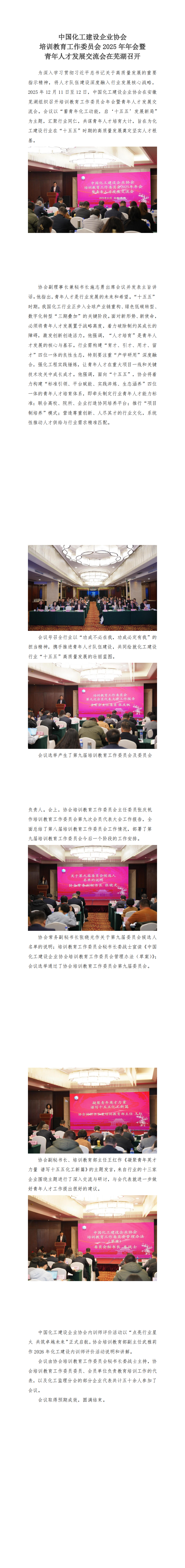 1768975212364805.png 报道-协会培训教育工作委员会2025年年会暨青年人才发展交流会在芜湖召开(新闻稿)_00.png