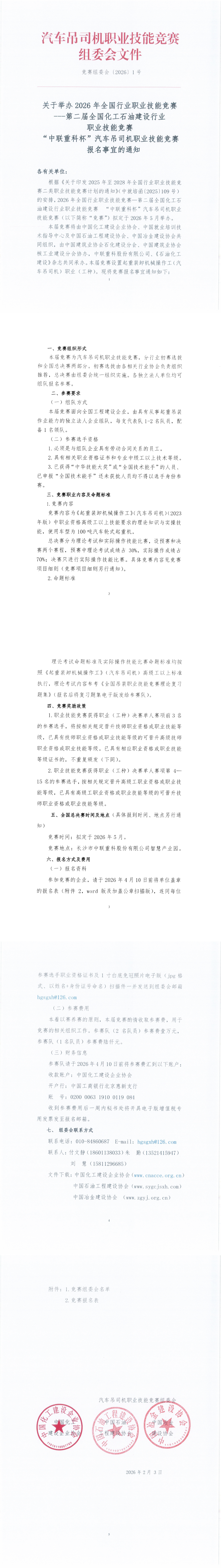 1770881482410192.png 汽车吊竞赛组委会报名通知(1)_00.png