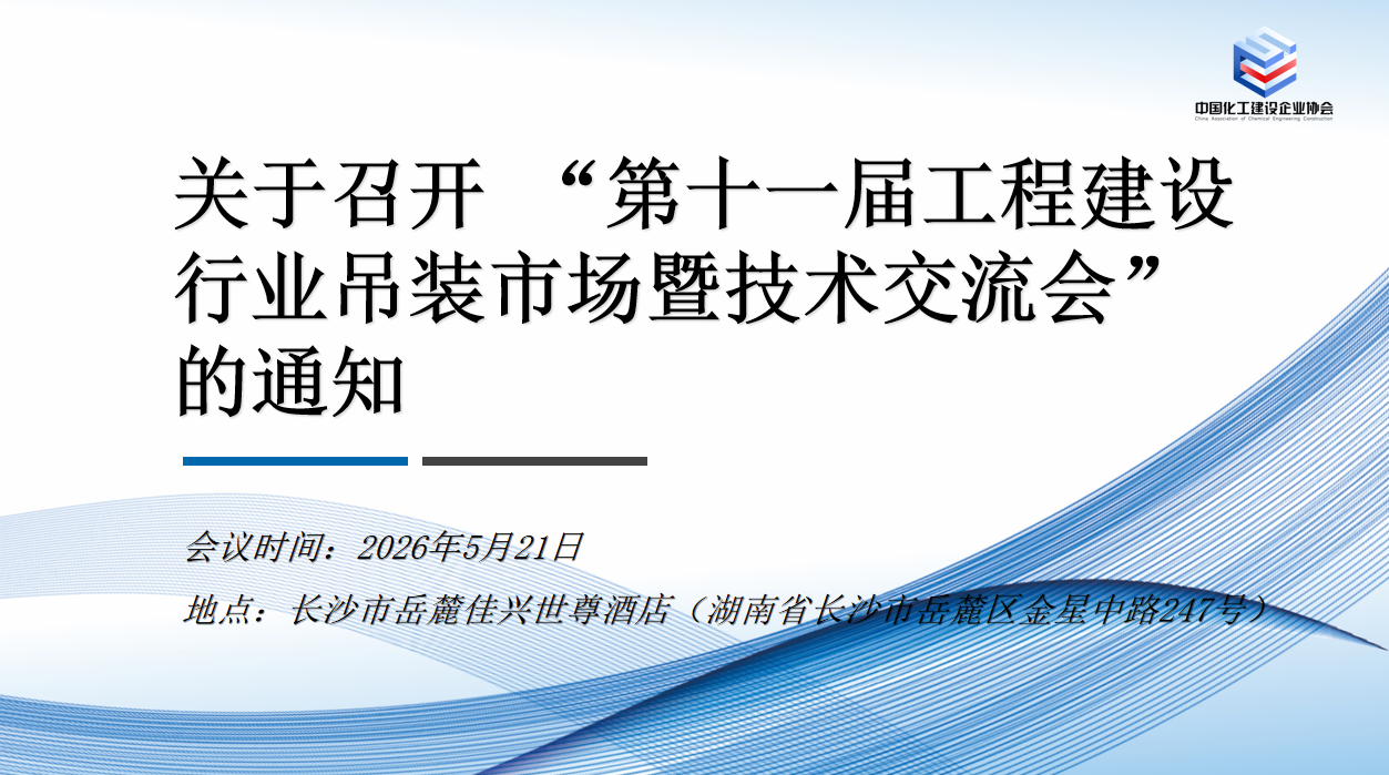 关于召开&ldquo;第十一届工程建设行业吊装市场暨技术交流会&rdquo;的通知