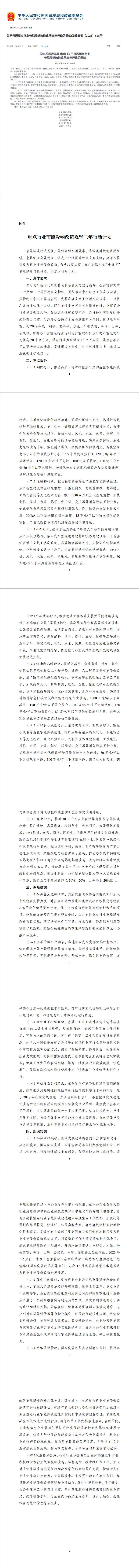 1783045616431517.jpg 【关于开展重点行业节能降碳改造攻坚三年行动的通知(发改环资〔2026〕698号)】-国家发展和改革委员会.jpg