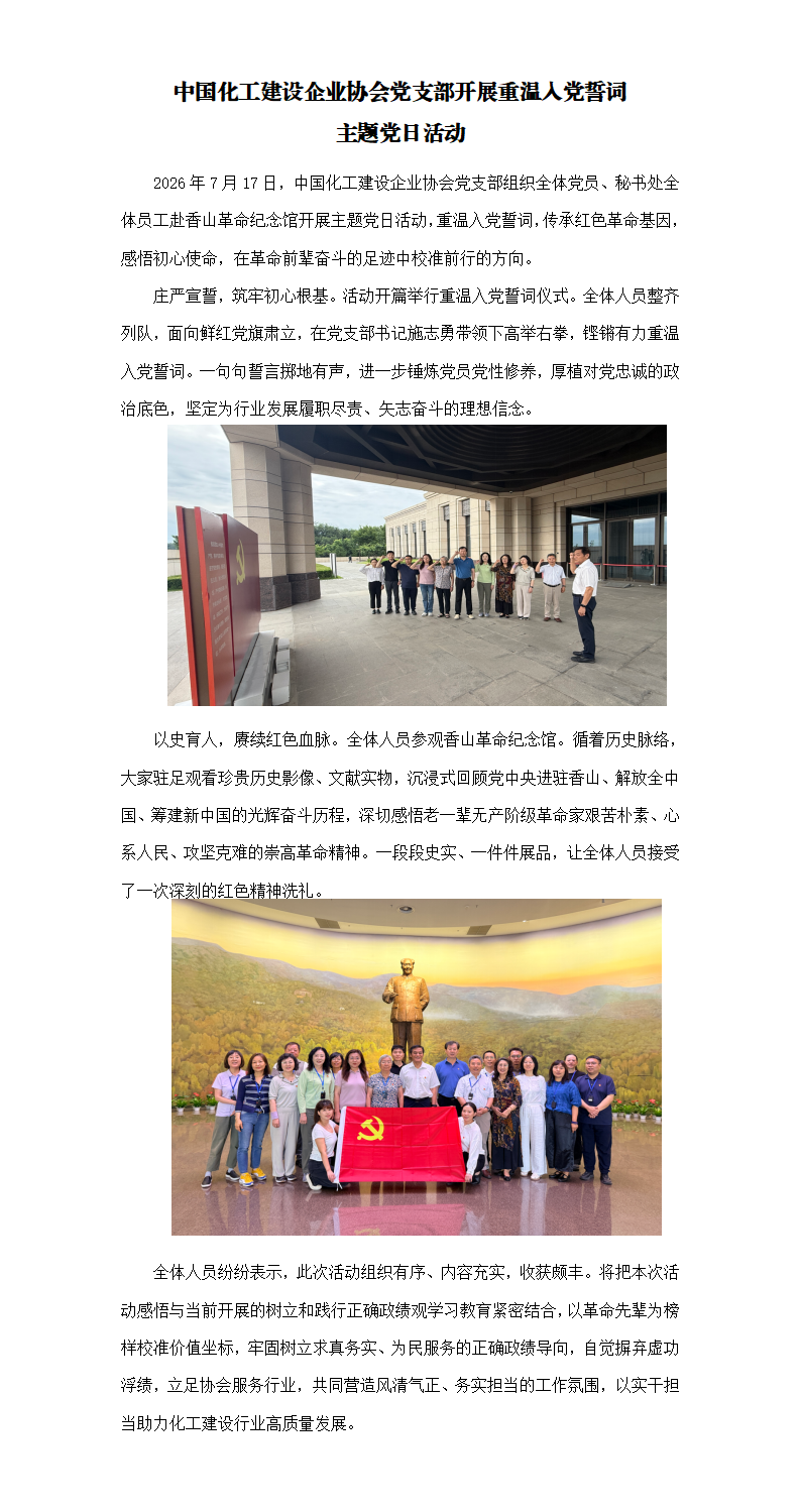 1785138183699978.png 中国化工建设企业协会党支部开展重温入党誓词主题党日活动_01.png