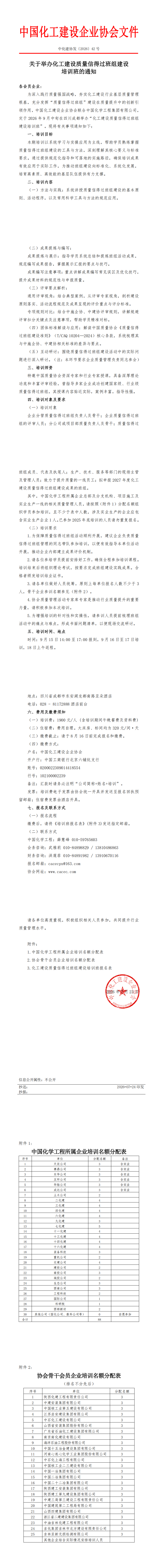 1786435552399689.png 中化建协发〔2026〕42号 关于举办化工建设质量信得过班组建设培训班的通知_00.png