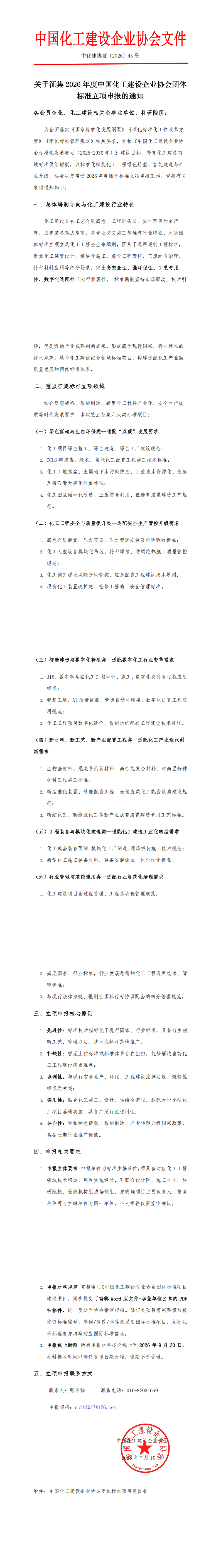 关于征集2026年度中国化工建设企业协会团体标准立项申报的通知.43号文_00.png