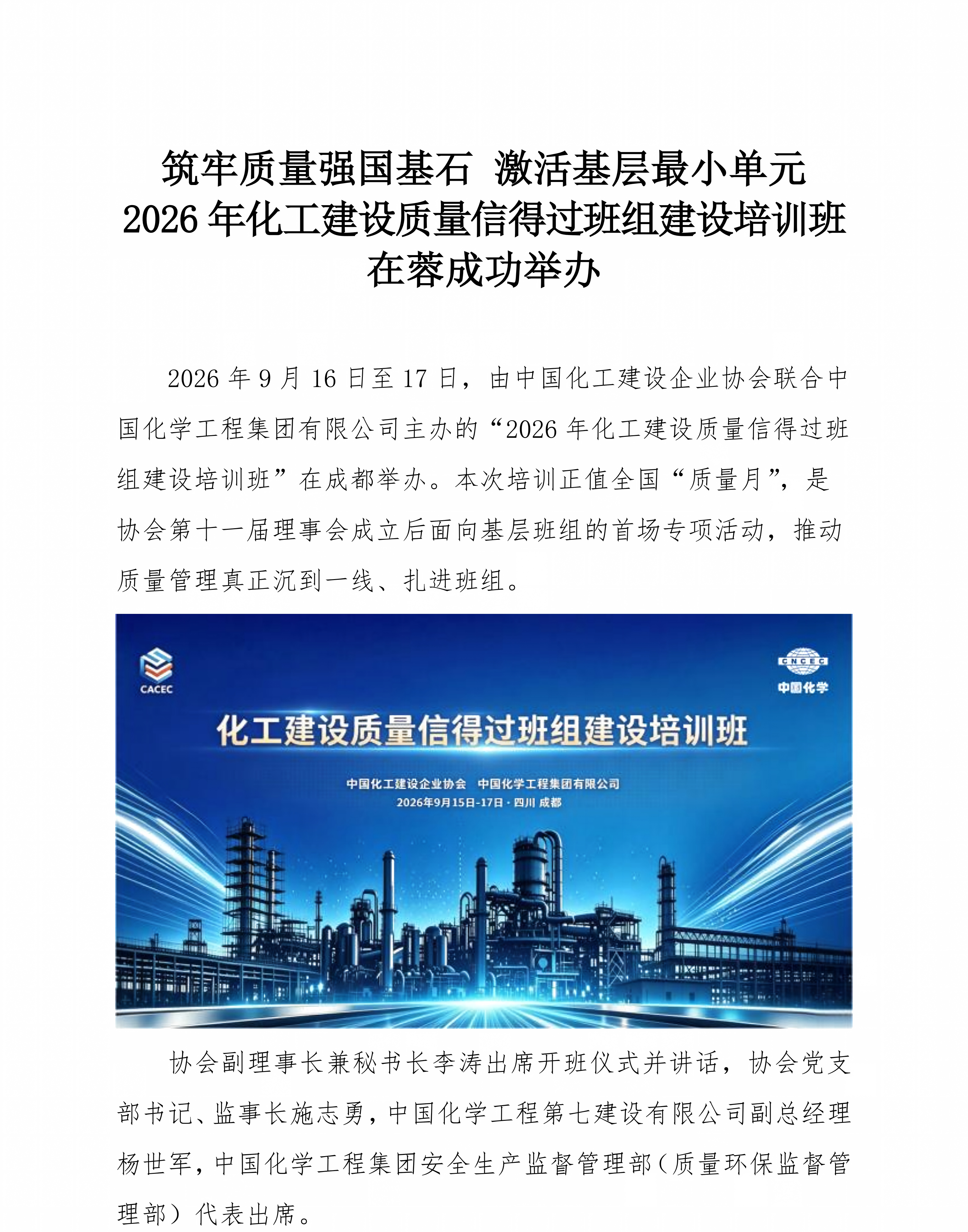 （2026报道稿） 筑牢质量强国基石 激活基层最小单元 化工建设质量信得过班组建设培训班在蓉举办_01.png