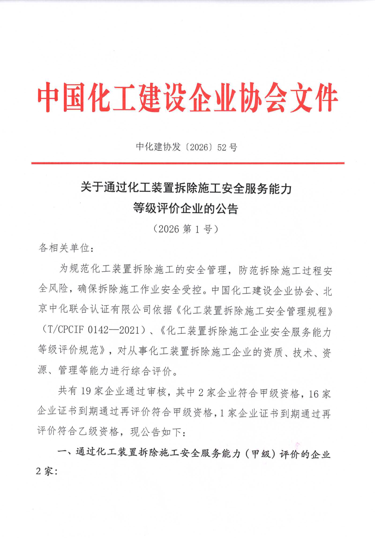 1790212315307087.png 关于通过化工装置拆除施工安全服务能力等级评价企业的公告2026年第1号_1.png