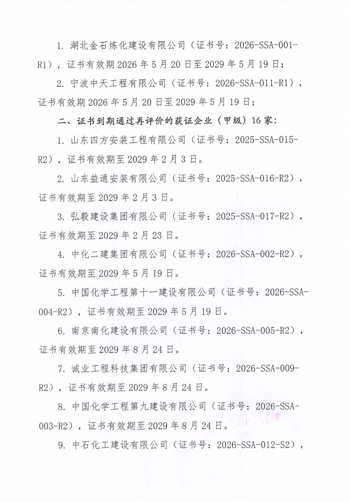1790212323470746.png 关于通过化工装置拆除施工安全服务能力等级评价企业的公告2026年第1号_2.png
