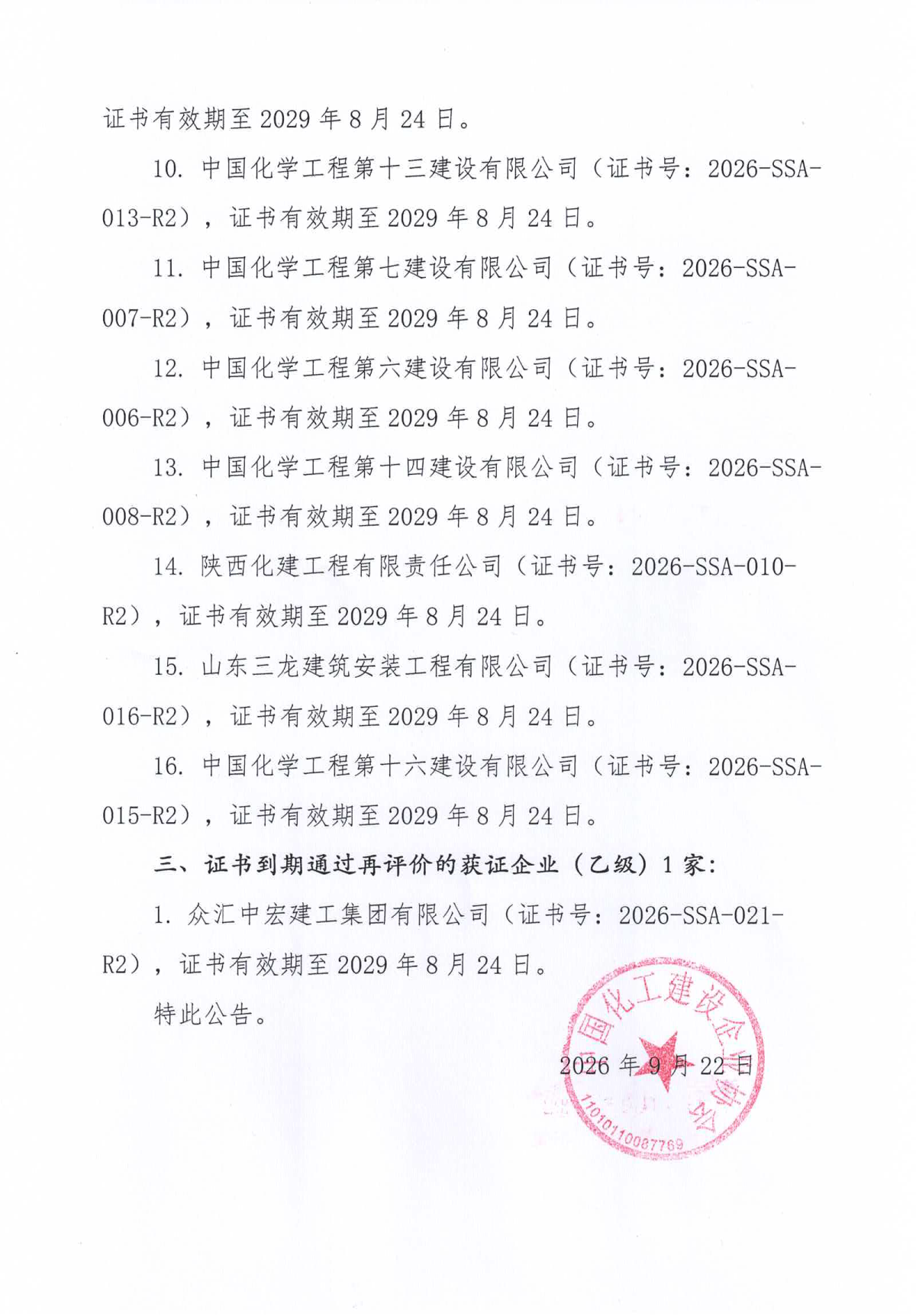 1790212334742064.png 关于通过化工装置拆除施工安全服务能力等级评价企业的公告2026年第1号_3.png