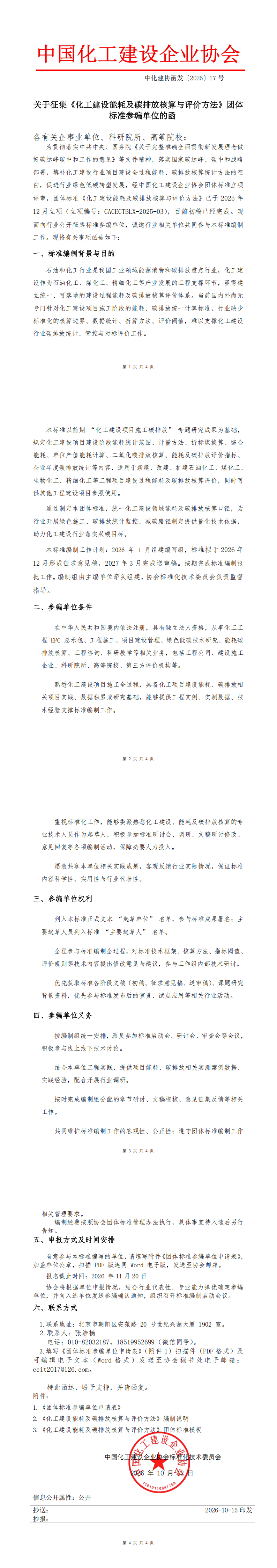 1792114099817735.png 中化建协函发〔2026〕17号_00.png
