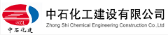 中石化工建设有限公司