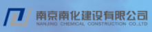 南京南化建设有限公司