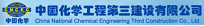 中国化学工程第三建设有限公司