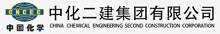 中化二建集团有限公司