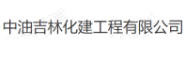 中油吉林化建工程有限公司