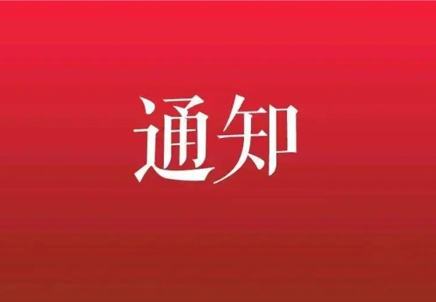关于2025年度化工建设绿色施工项目申报及评价工作安排的通知